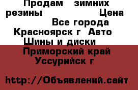 Продам 2 зимних резины R15/ 185/ 65 › Цена ­ 3 000 - Все города, Красноярск г. Авто » Шины и диски   . Приморский край,Уссурийск г.